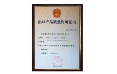 出口產(chǎn)品質(zhì)量許可證書 四柱油壓機(jī)、四柱液壓機(jī)